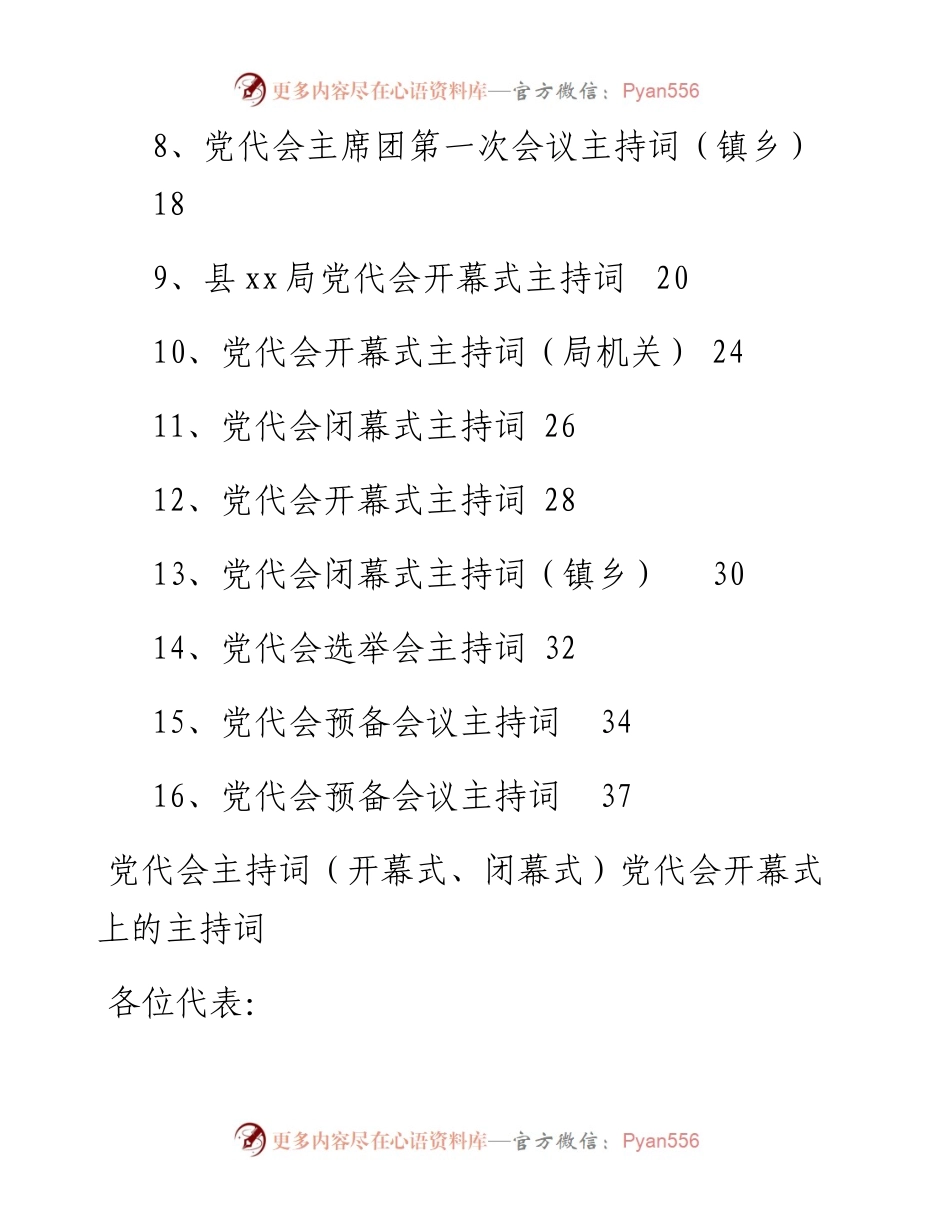 党代会主持词汇编（16篇）.docx_第2页