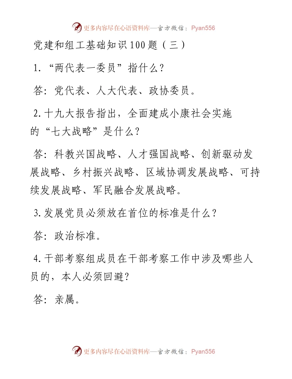 党建和组工基础知识100题.docx_第1页