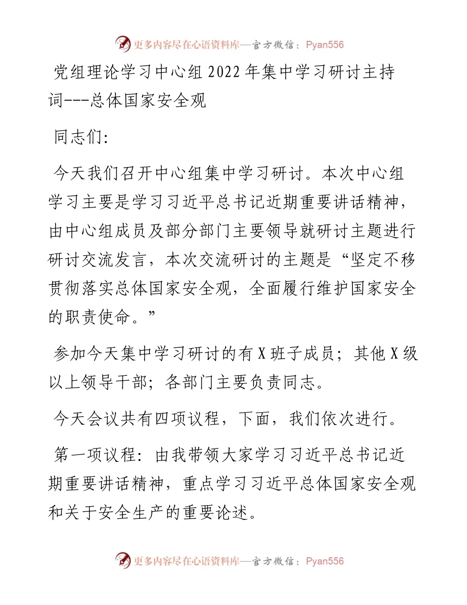 党组理论学习中心组集中学习研讨主持词---总体国家安全观.docx_第1页