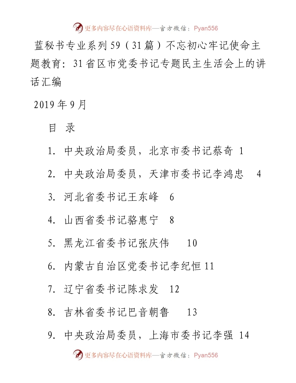 专题系列59（31篇）不忘初心牢记使命主题教育：31省区市党委书记专题民主生活会上的讲话汇编.docx_第1页