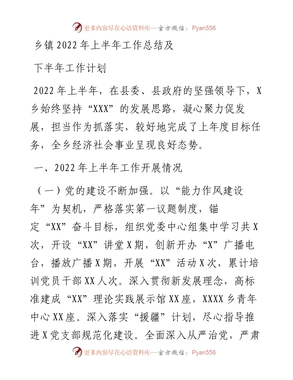 乡镇上半年工作总结及下半年工作计划.docx_第1页
