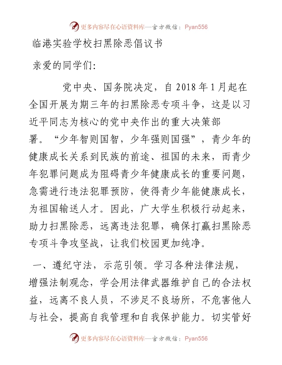 临港实验学校扫黑除恶倡议书.docx_第1页