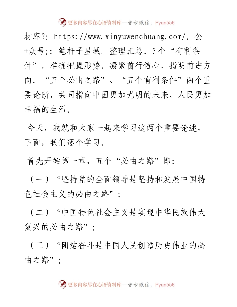 五个必由之路和五个有利条件——深入学习贯彻总书记两个重要论断党课.docx_第2页