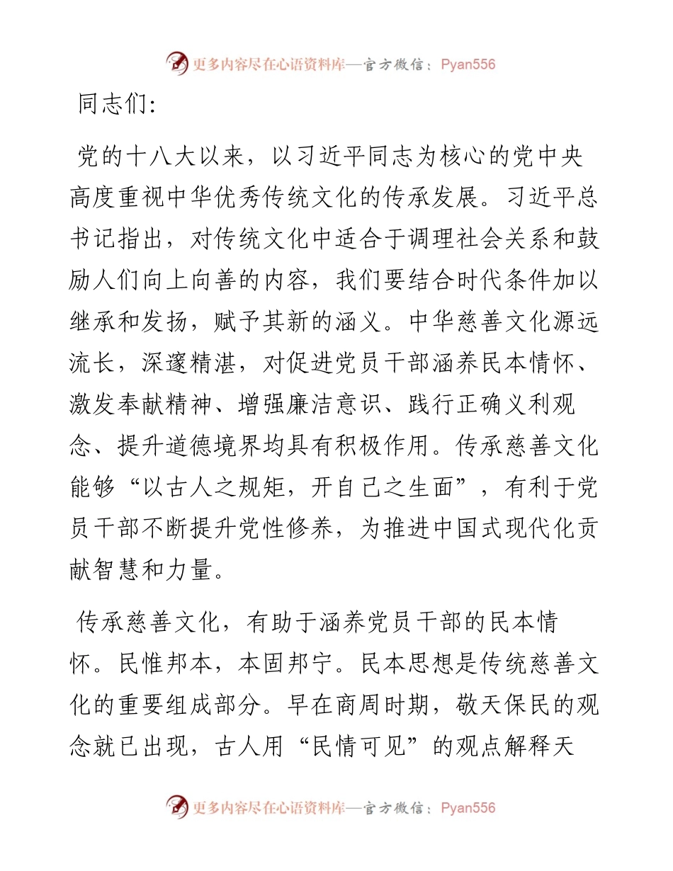 中心组发言：传承传统美德,弘扬慈善文化.docx_第1页