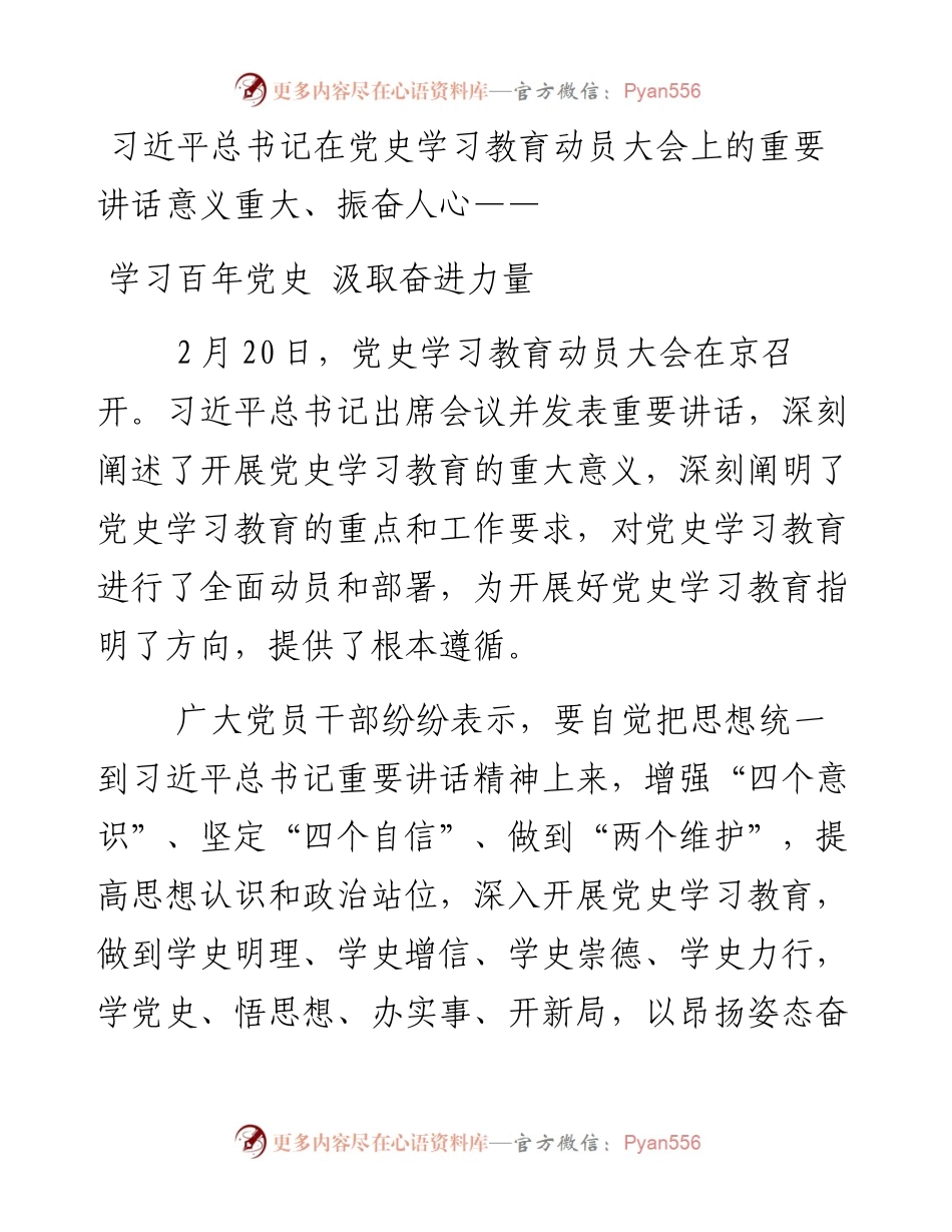 人民日报评论-习近平总书记在党史学习教育动员大会上的重要讲话意义重大、振奋人心——学习百年党史 汲取奋进力量.docx_第1页