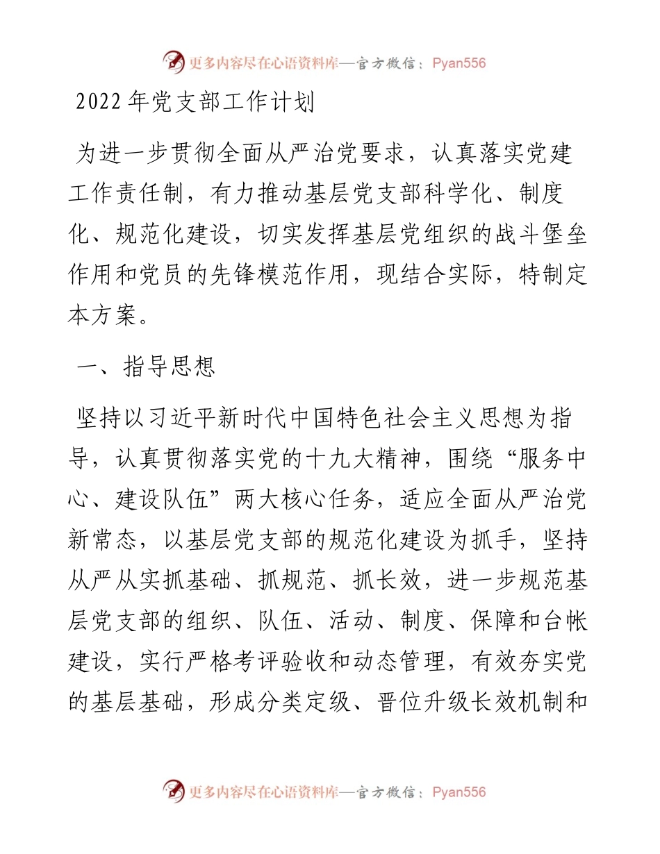 党支部工作计划(1).docx_第1页