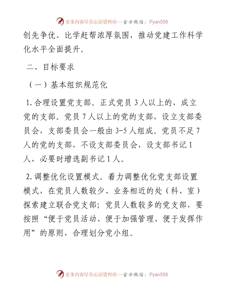 党支部工作计划(1).docx_第2页
