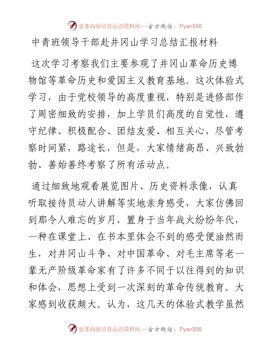 中青班领导干部赴井冈山学习总结汇报材料.docx_第1页