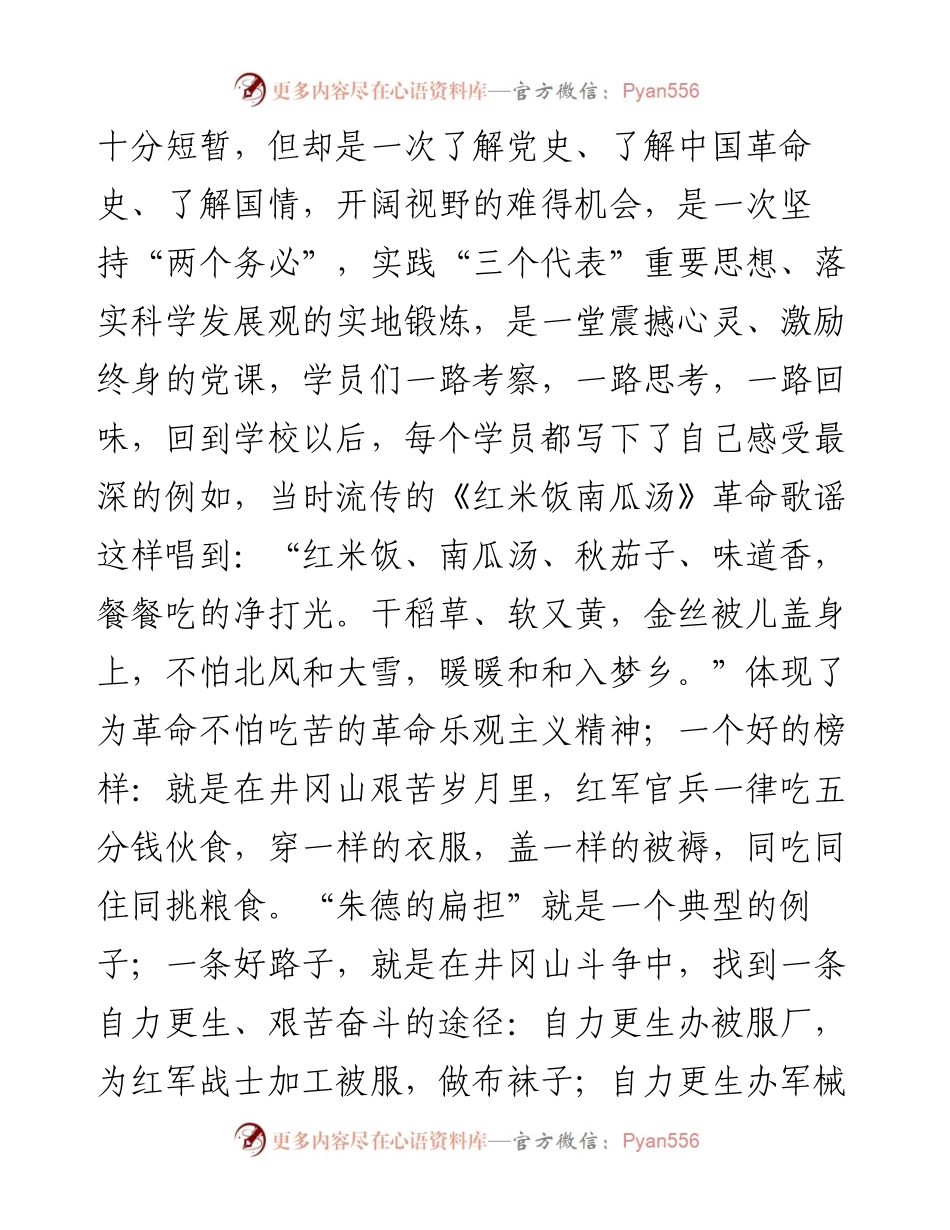 中青班领导干部赴井冈山学习总结汇报材料.docx_第2页
