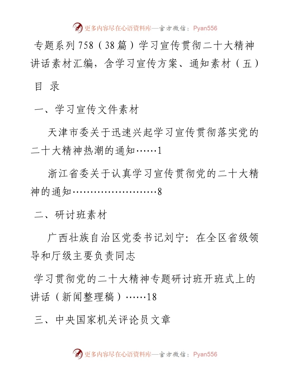 专题系列758（38篇）学习宣传贯彻二十大精神讲话素材汇编，含学习宣传方案、通知素材（五）.docx_第1页
