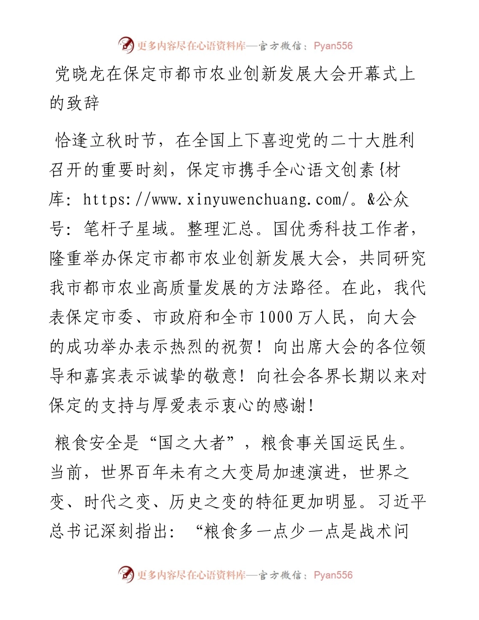 党晓龙在保定市都市农业创新发展大会开幕式上的致辞（0809）.docx_第1页