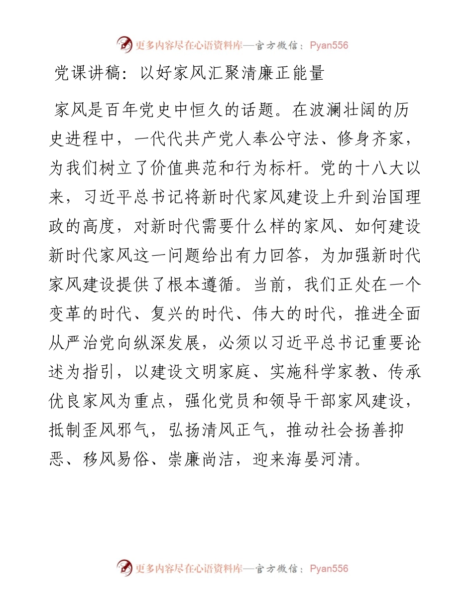 党课讲稿：以好家风汇聚清廉正能量.docx_第1页