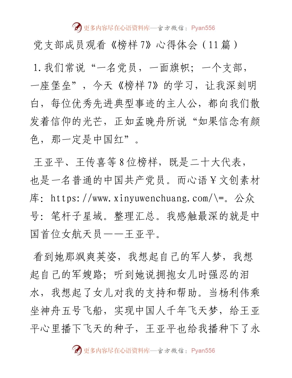 党支部成员观看《榜样7》心得体会（11篇）.docx_第1页