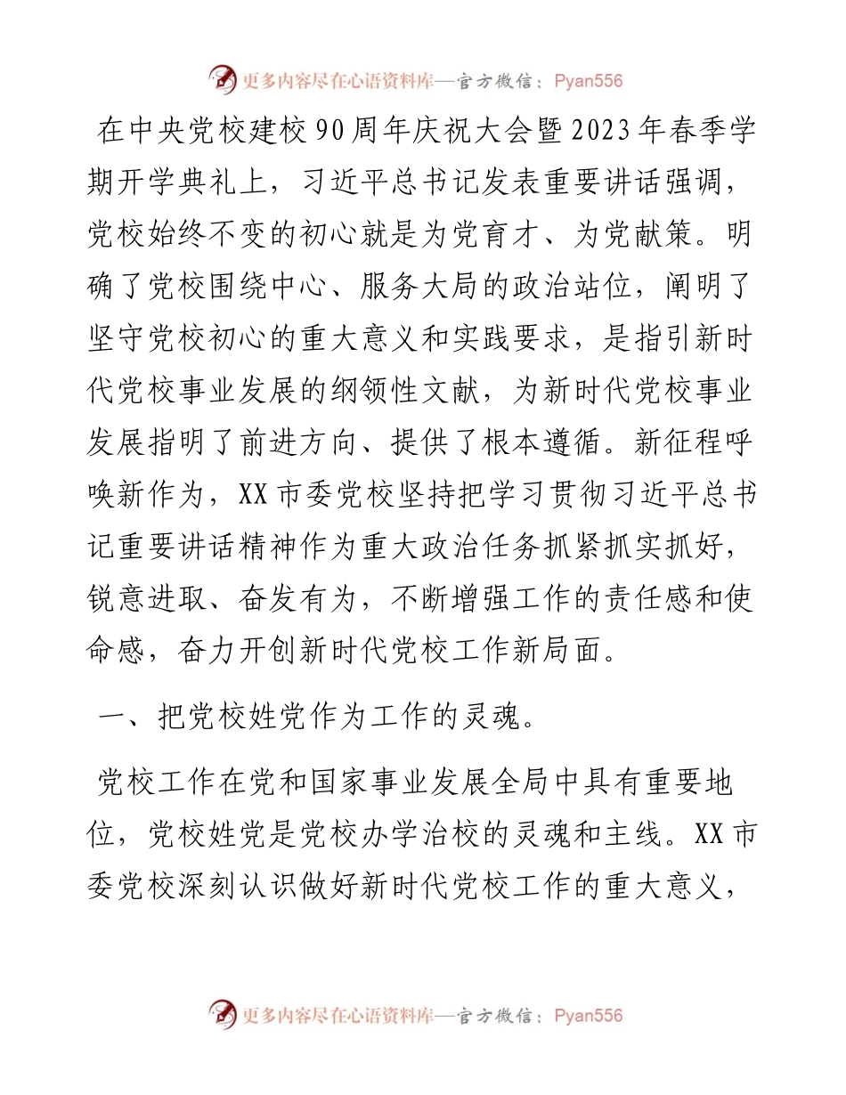 党校校长中心组研讨发言：坚守党校初心强化使命担当推动新时代党校工作高质量发展.docx_第1页