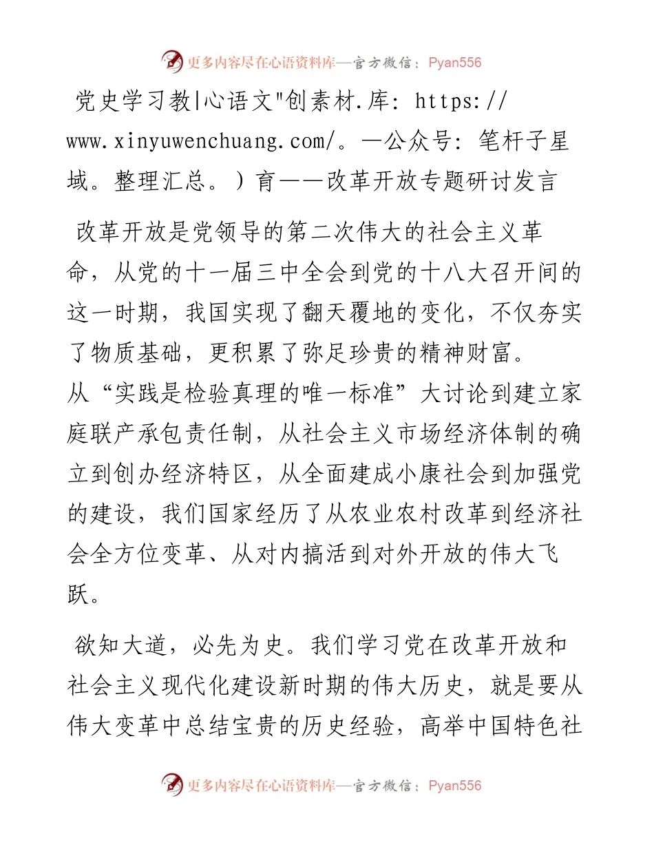 党史学习教育——改革开放专题研讨发言.docx_第1页
