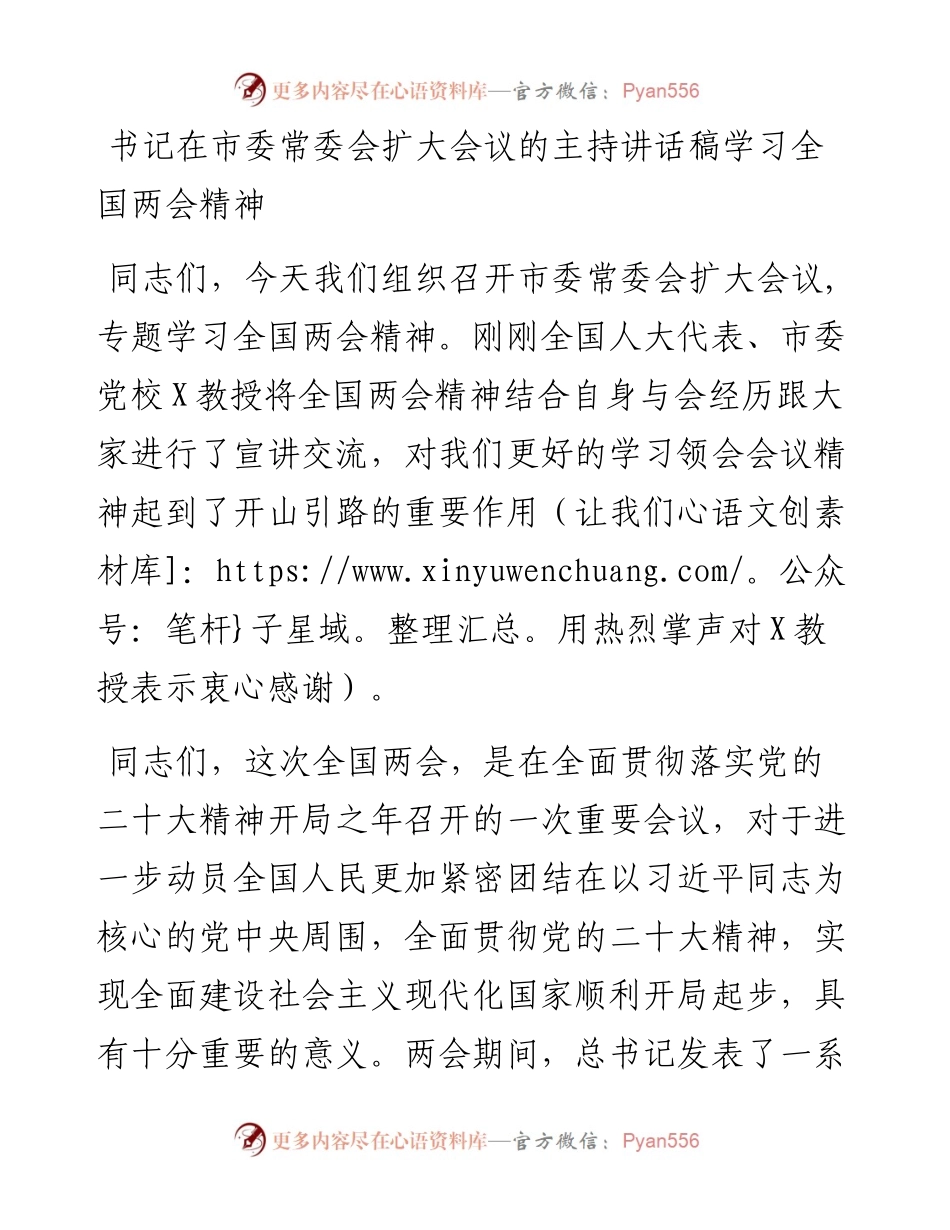书记在市委常委会扩大会议的主持讲话稿 学习全国两会精神.docx_第1页