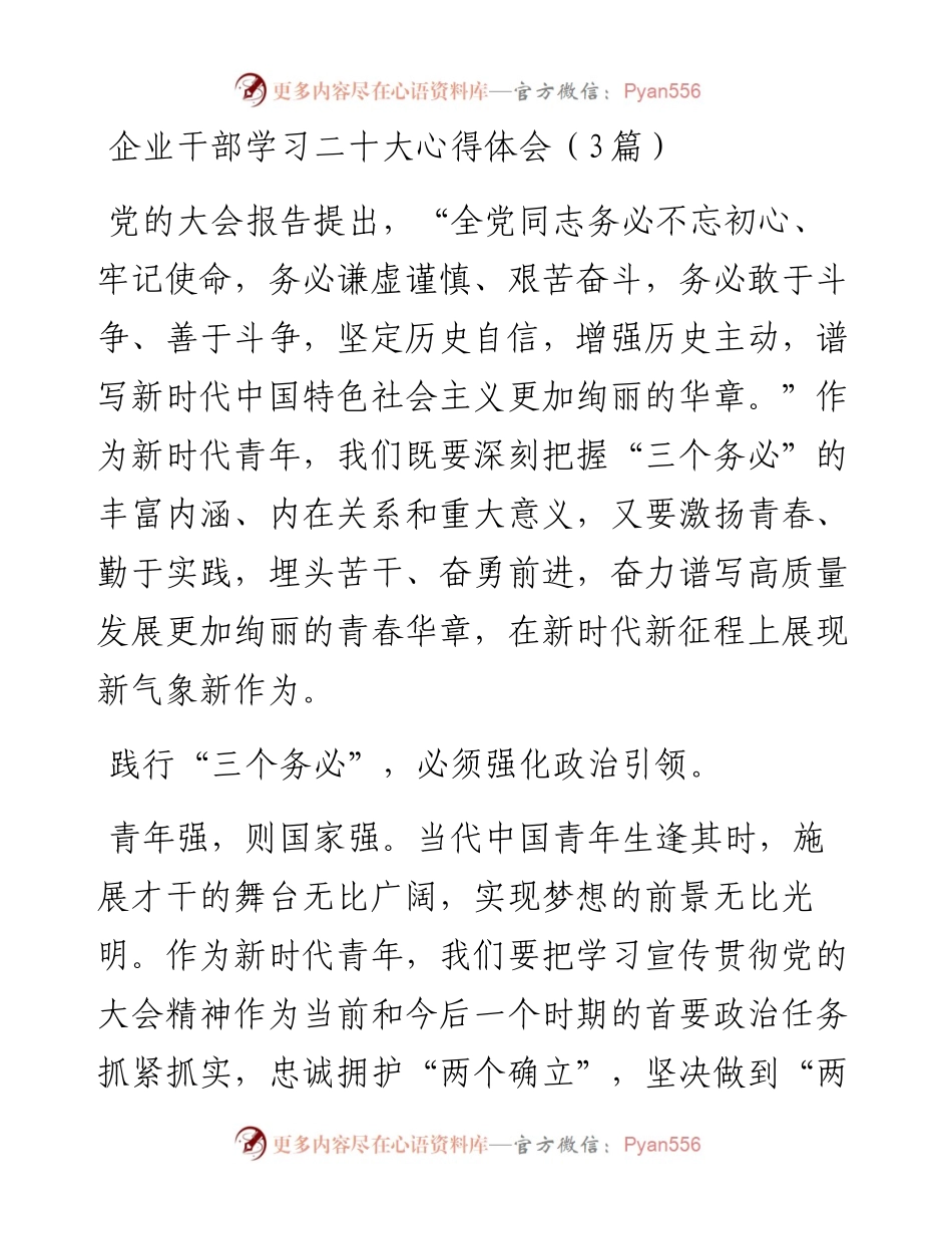 企业干部学习二十大心得体会（3篇）.docx_第1页