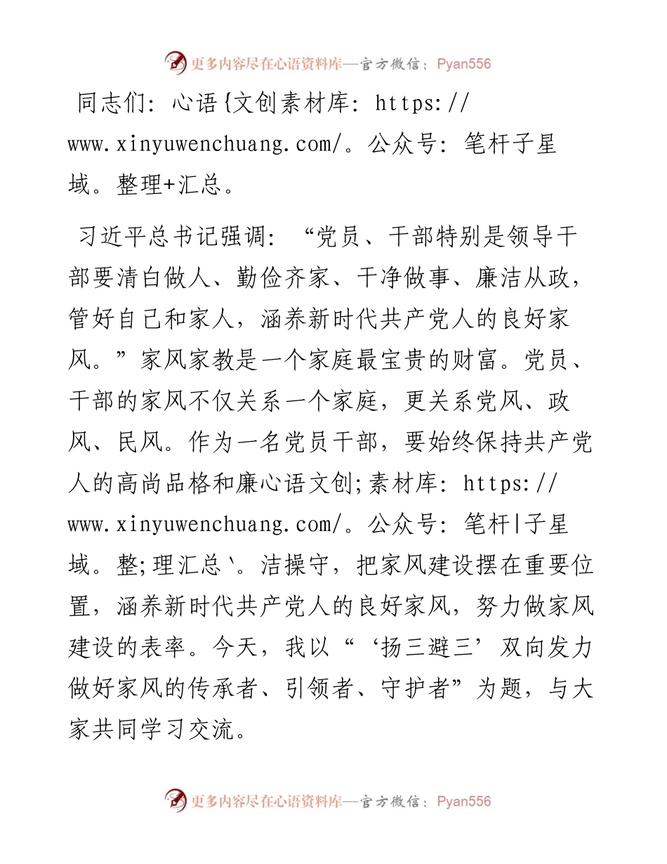党课讲稿：“扬三避三”双向发力 做好家风的传承者、引领者、守护者.docx_第1页