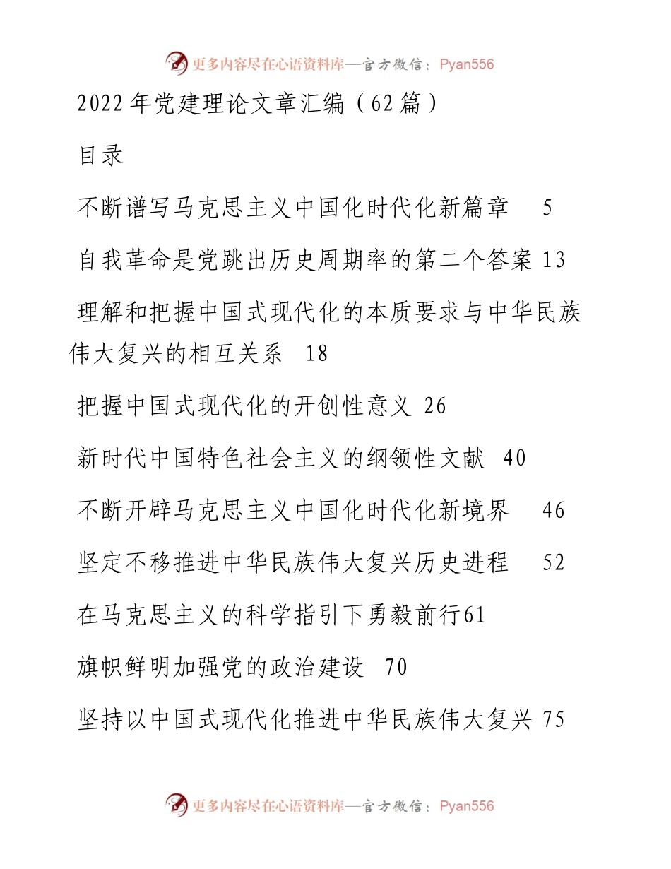 党建理论文章汇编（62篇）.docx_第1页