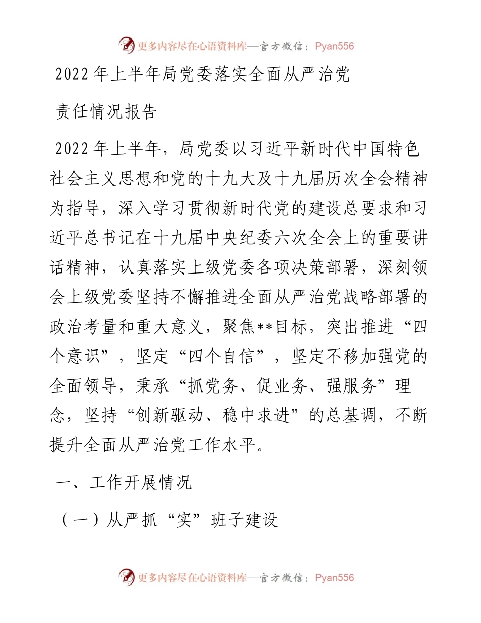 上半年局党委落实全面从严治党责任情况报告.docx_第1页