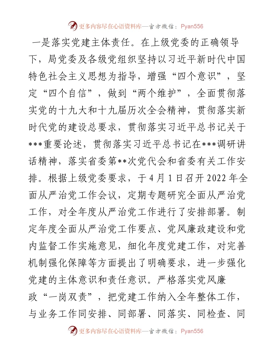 上半年局党委落实全面从严治党责任情况报告.docx_第2页