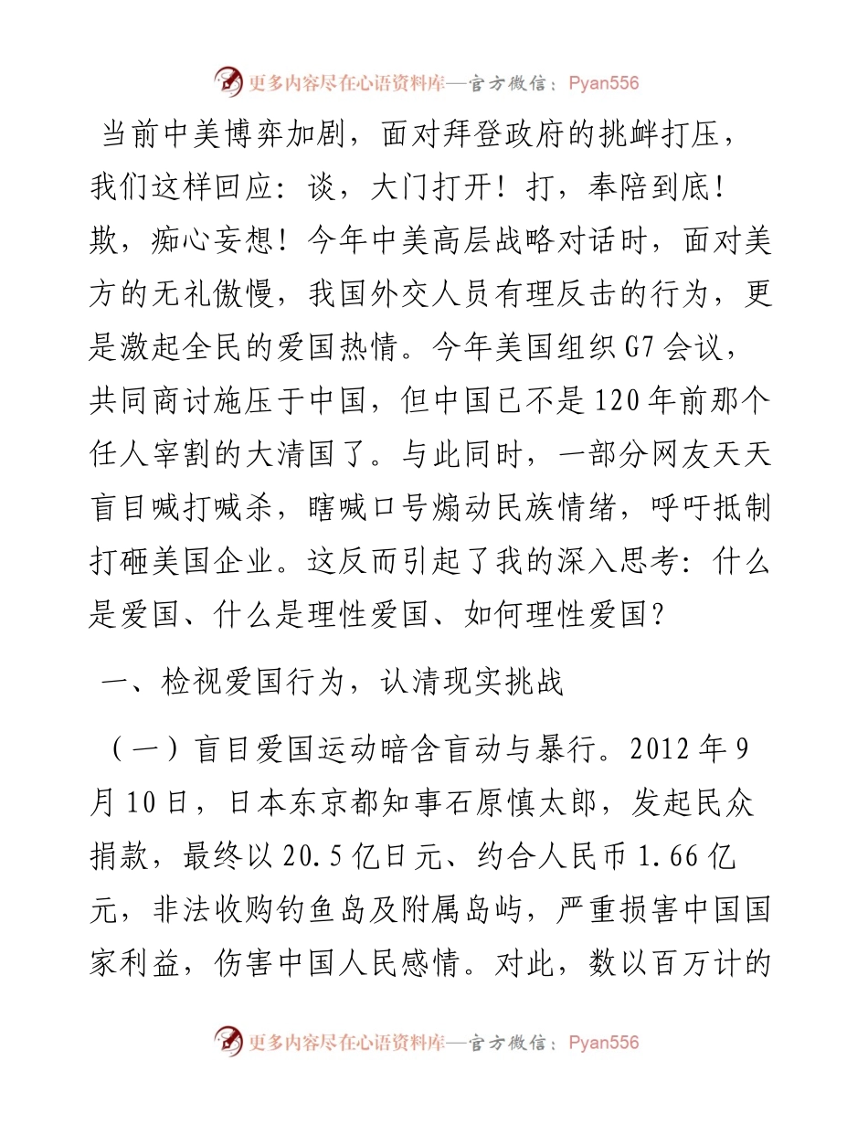 党课教育：爱国的好样子.docx_第1页