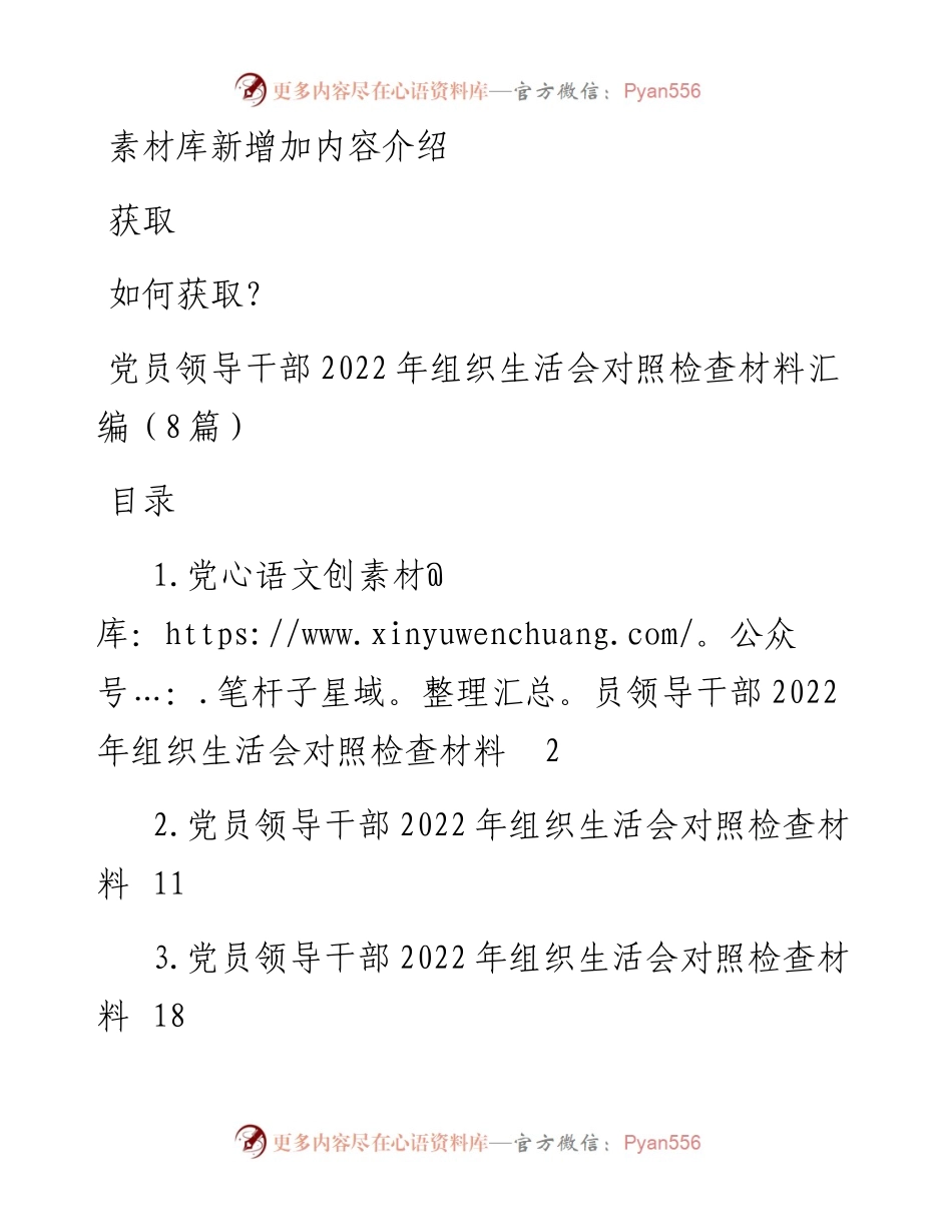 党员领导干部组织生活会对照检查材料汇编（8篇）.docx_第1页