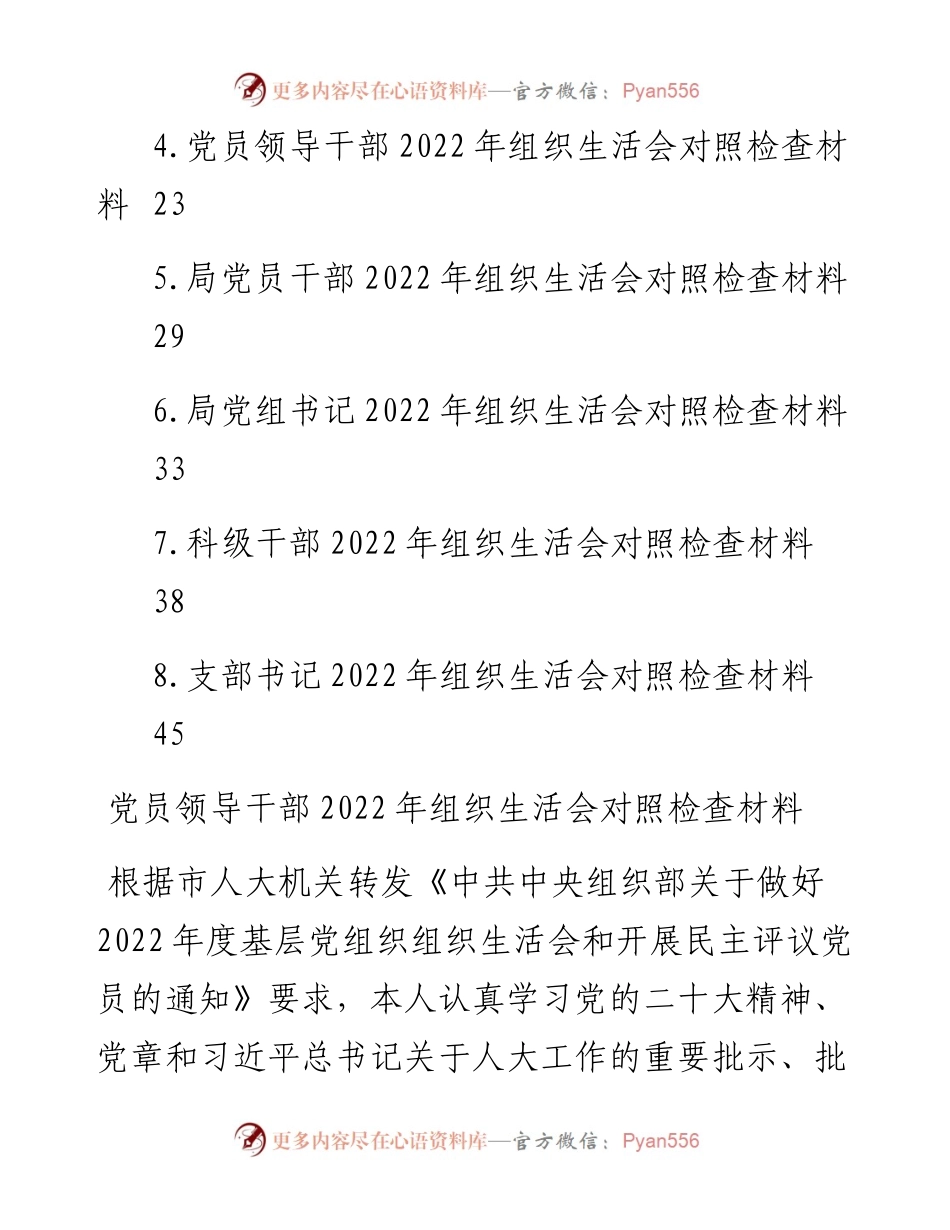党员领导干部组织生活会对照检查材料汇编（8篇）.docx_第2页