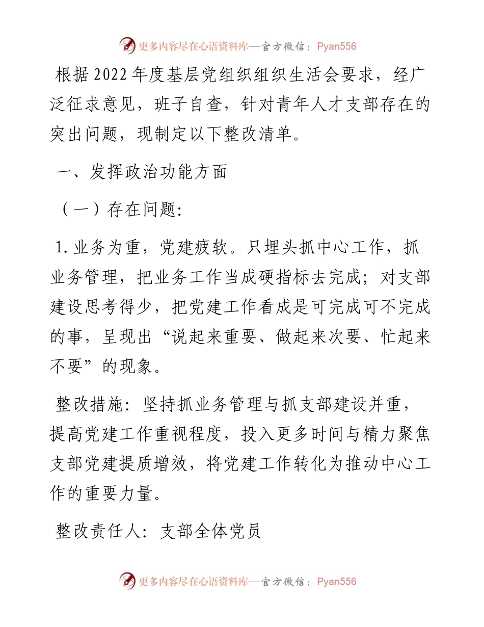 党支部2023年度基层党组织组织生活会班子整改清.docx_第1页