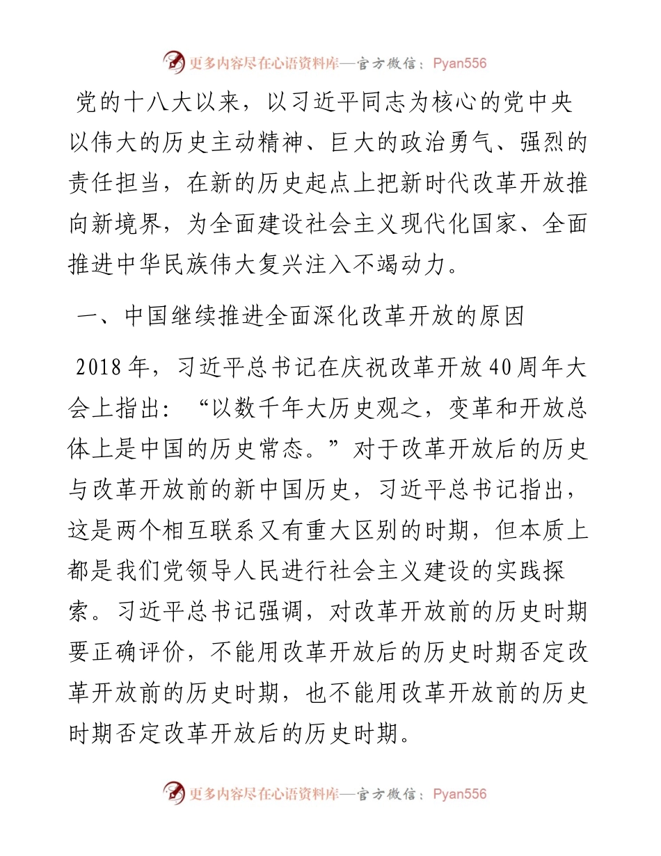 党课讲稿：新时代推进全面深化改革开放.docx_第1页