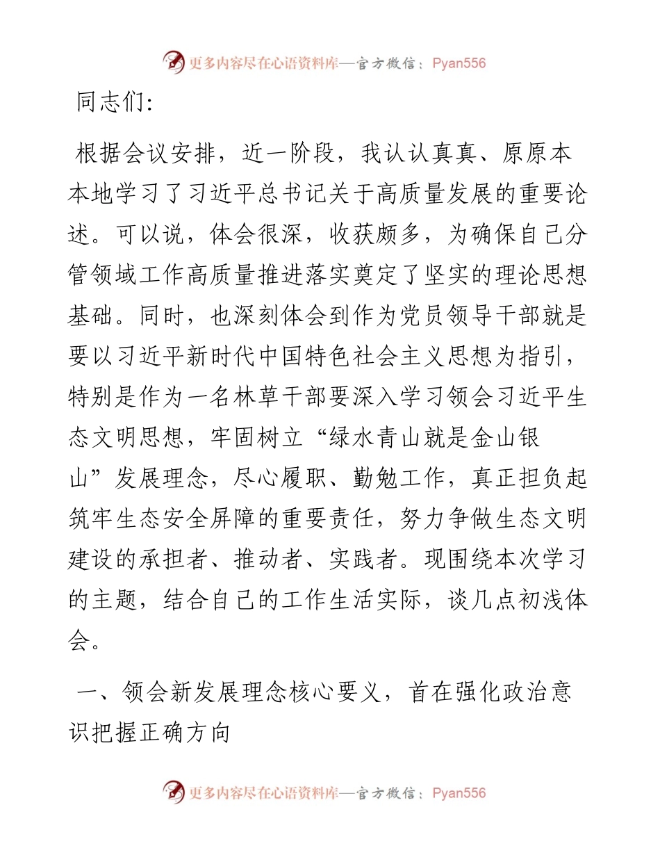 中心组集中学习发言：深入学习贯彻新发展理念，争做生态文明建设的推动者.docx_第1页