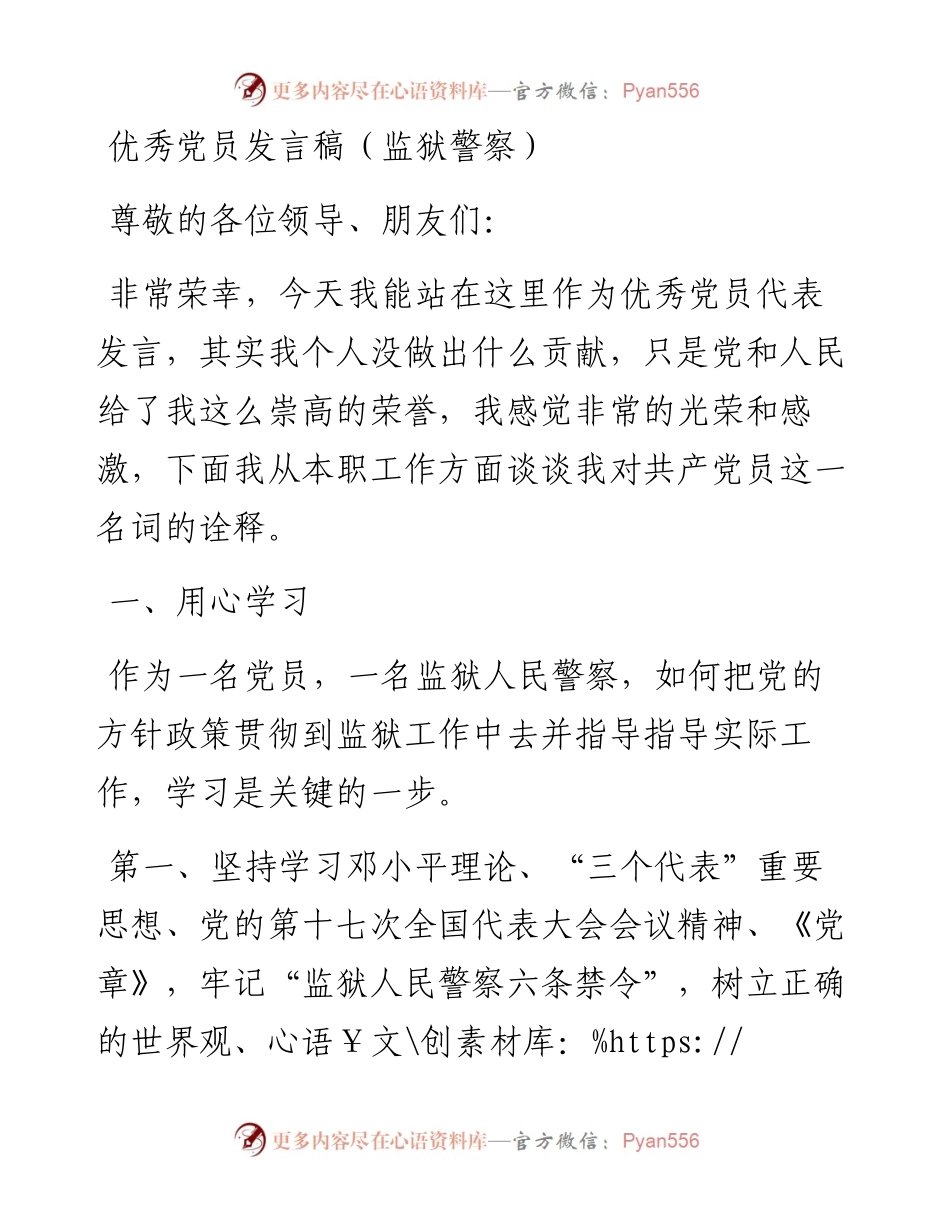 优秀党员发言稿（监狱警察）.docx_第1页