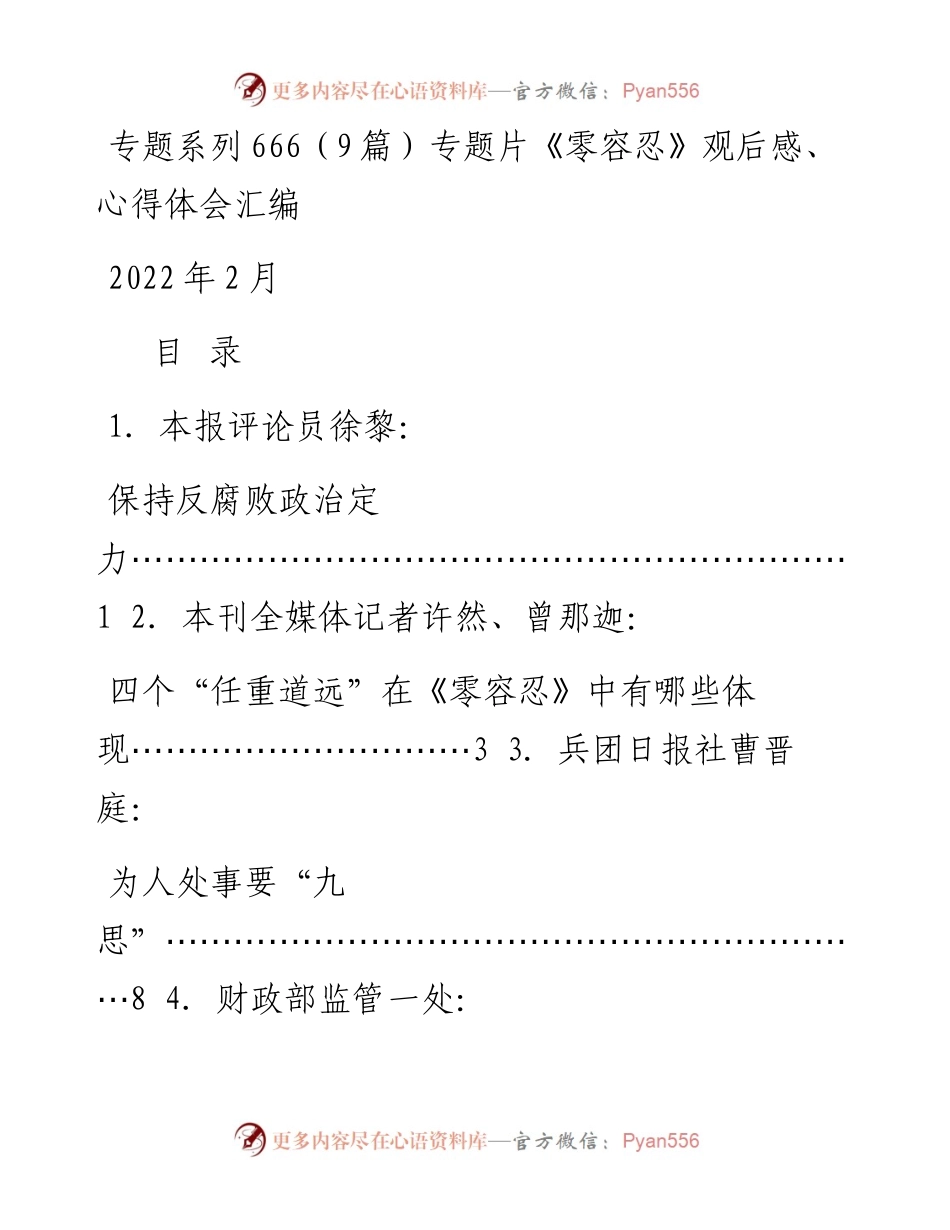 专题系列666（9篇）专题片《零容忍》观后感、心得体会汇编.docx_第1页