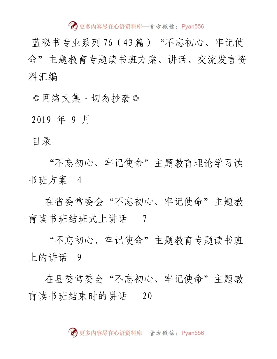专题系列76（43篇）“不忘初心、牢记使命”主题教育专题读书班方案、讲话、交流发言资料汇编.docx_第1页