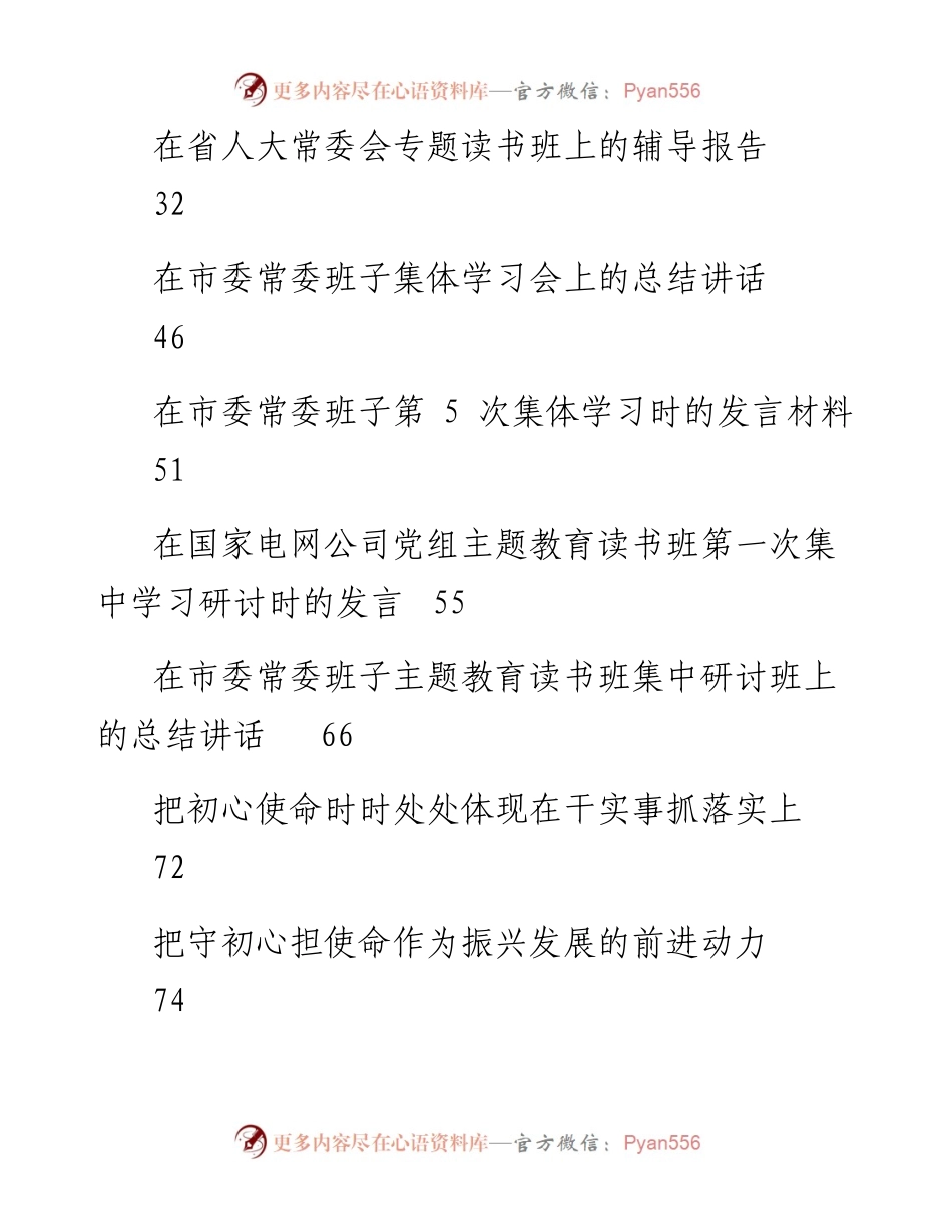 专题系列76（43篇）“不忘初心、牢记使命”主题教育专题读书班方案、讲话、交流发言资料汇编.docx_第2页