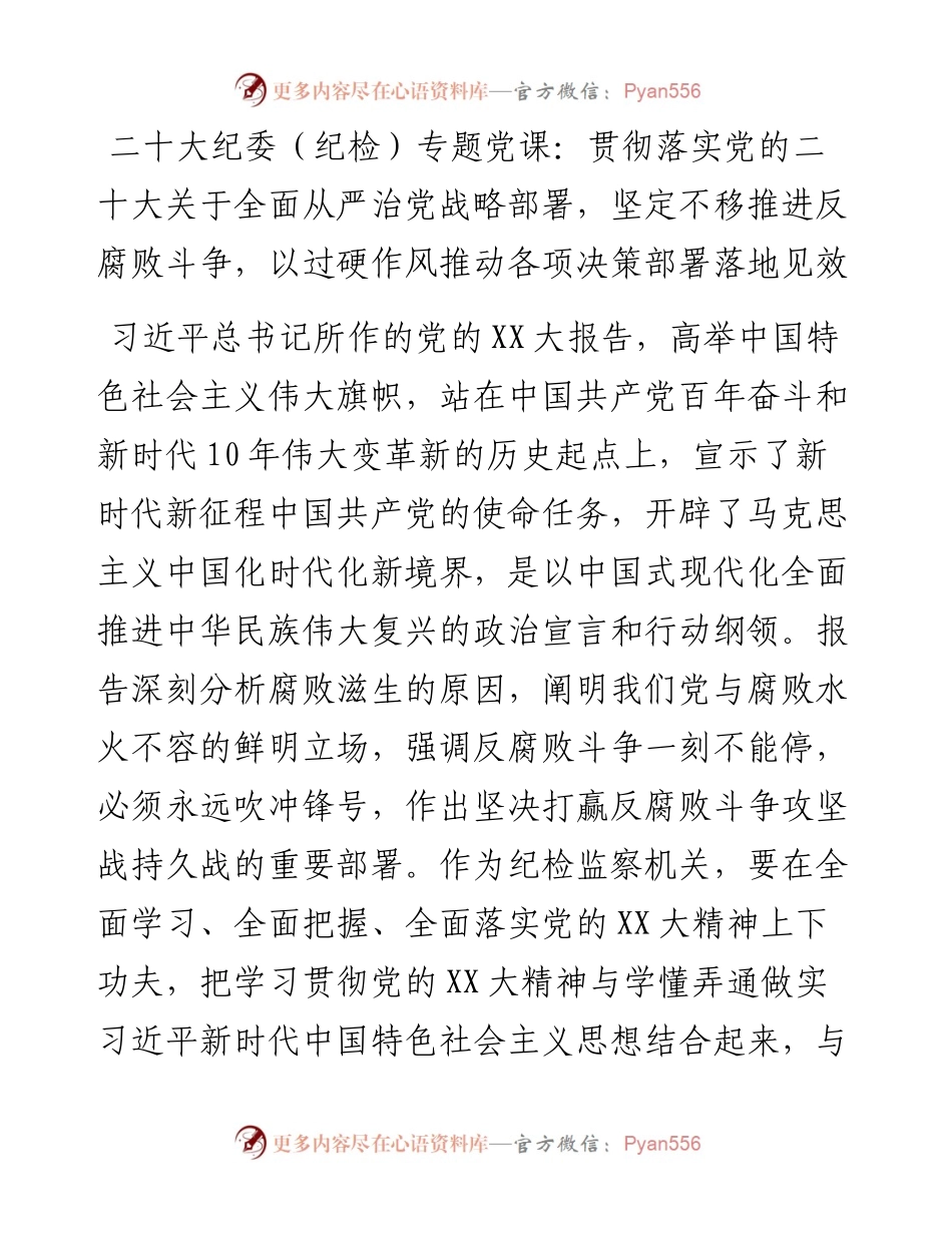 二十大纪委（纪检）专题党课：贯彻落实党的二十大关于全面从严治党战略部署，坚定不移推进反腐败斗争，以过硬作风推动各项决策部署落地见效.docx_第1页