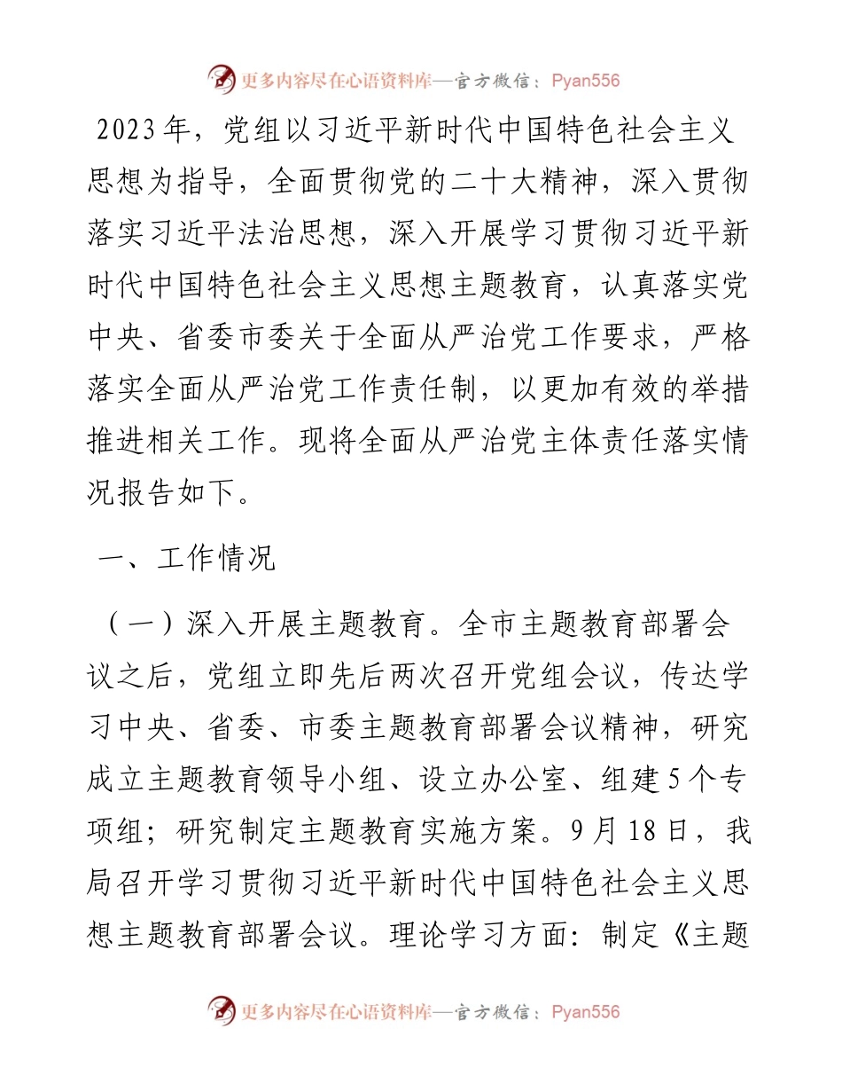 党组关于2023年落实全面从严治党主体责任情况的报告.docx_第1页