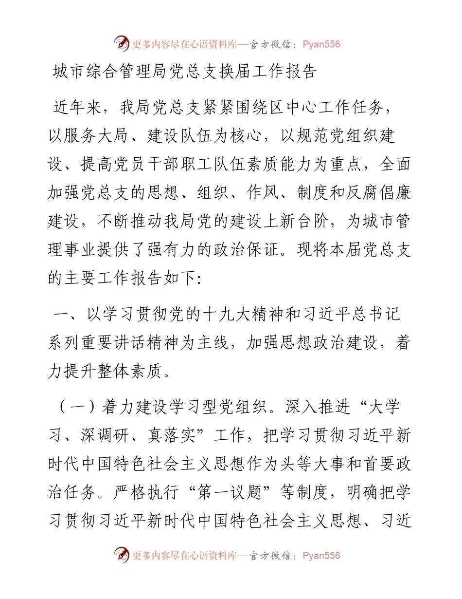 党总支换届工作总结报告（城管）.docx_第1页