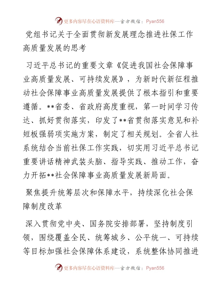 党组书记关于全面贯彻新发展理念推进社保工作高质量发展的思考.docx_第1页