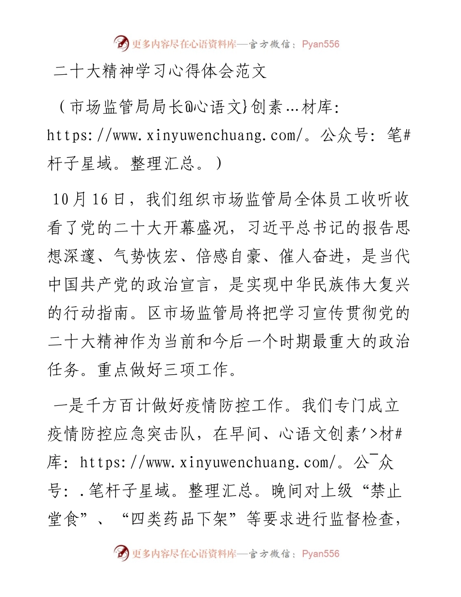 二十大精神学习心得体会范文（市场监管局局长.docx_第1页