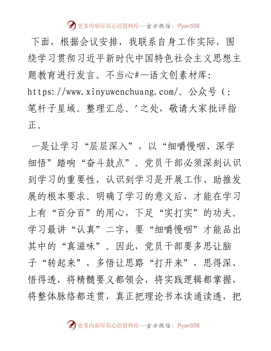 主题教育发言材料：在学思践悟中“融会贯通”.docx_第1页