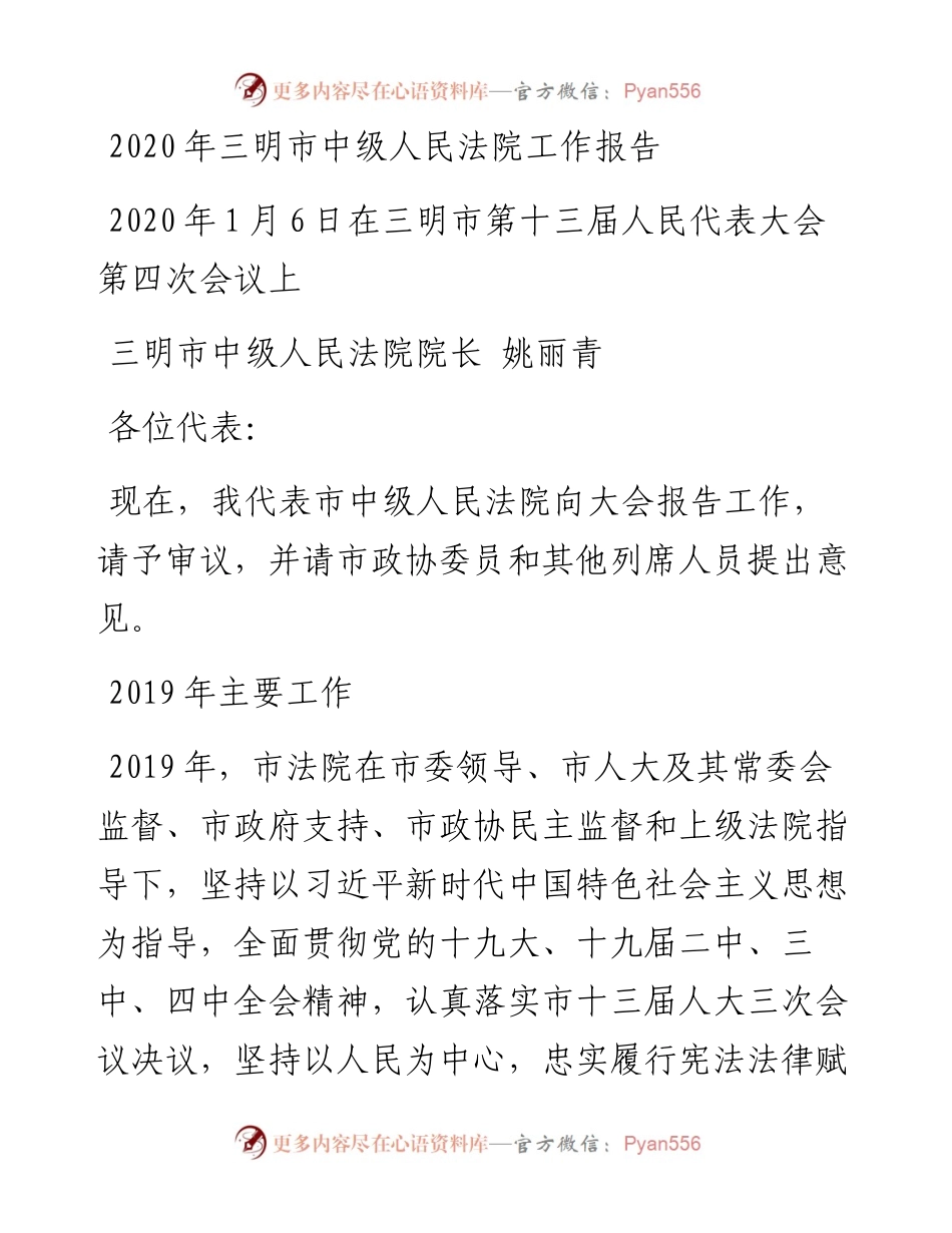 三明市中级人民法院工作报告.docx_第1页