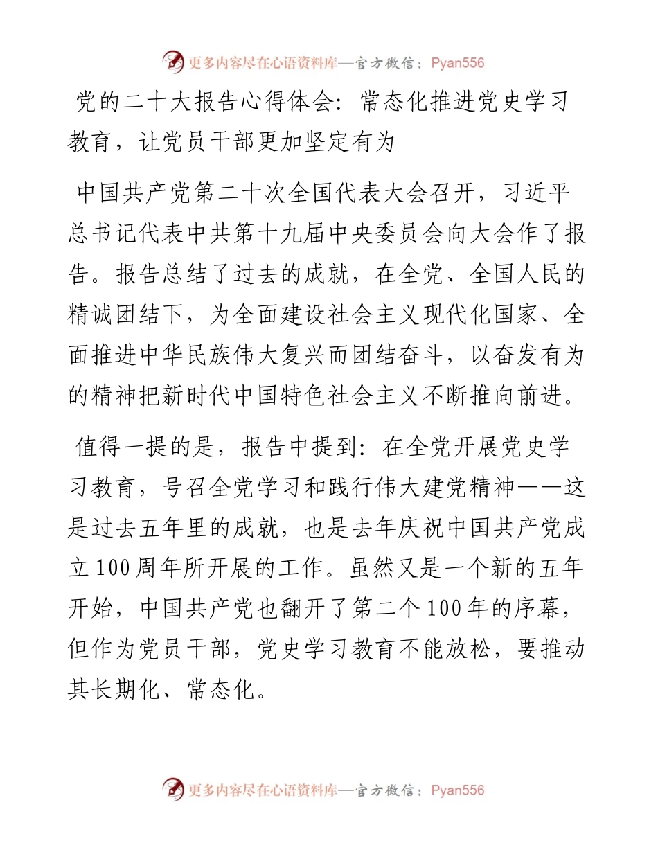 党的二十大报告心得体会：常态化推进党史学习教育，让党员干部更加坚定有为.docx_第1页