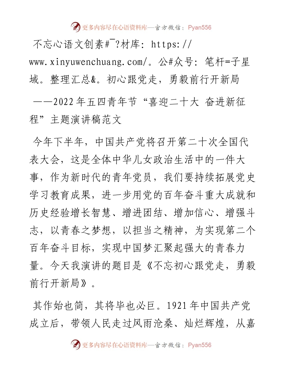 五四青年节喜迎二十大奋进新征程主题演讲稿范文不忘初心跟党走勇毅前行开新局.docx_第1页