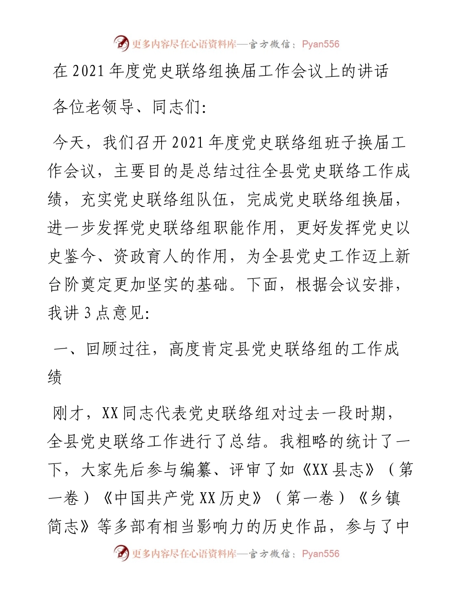 党办：在度党史联络组换届工作会议上的讲话.docx_第1页