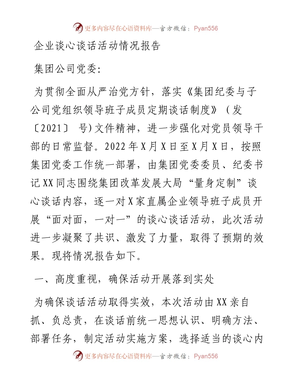 企业谈心谈话活动情况报告.docx_第1页