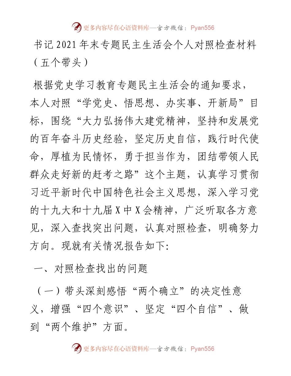 书记末专题民主生活会个人对照检查材料（五个带头）.docx_第1页