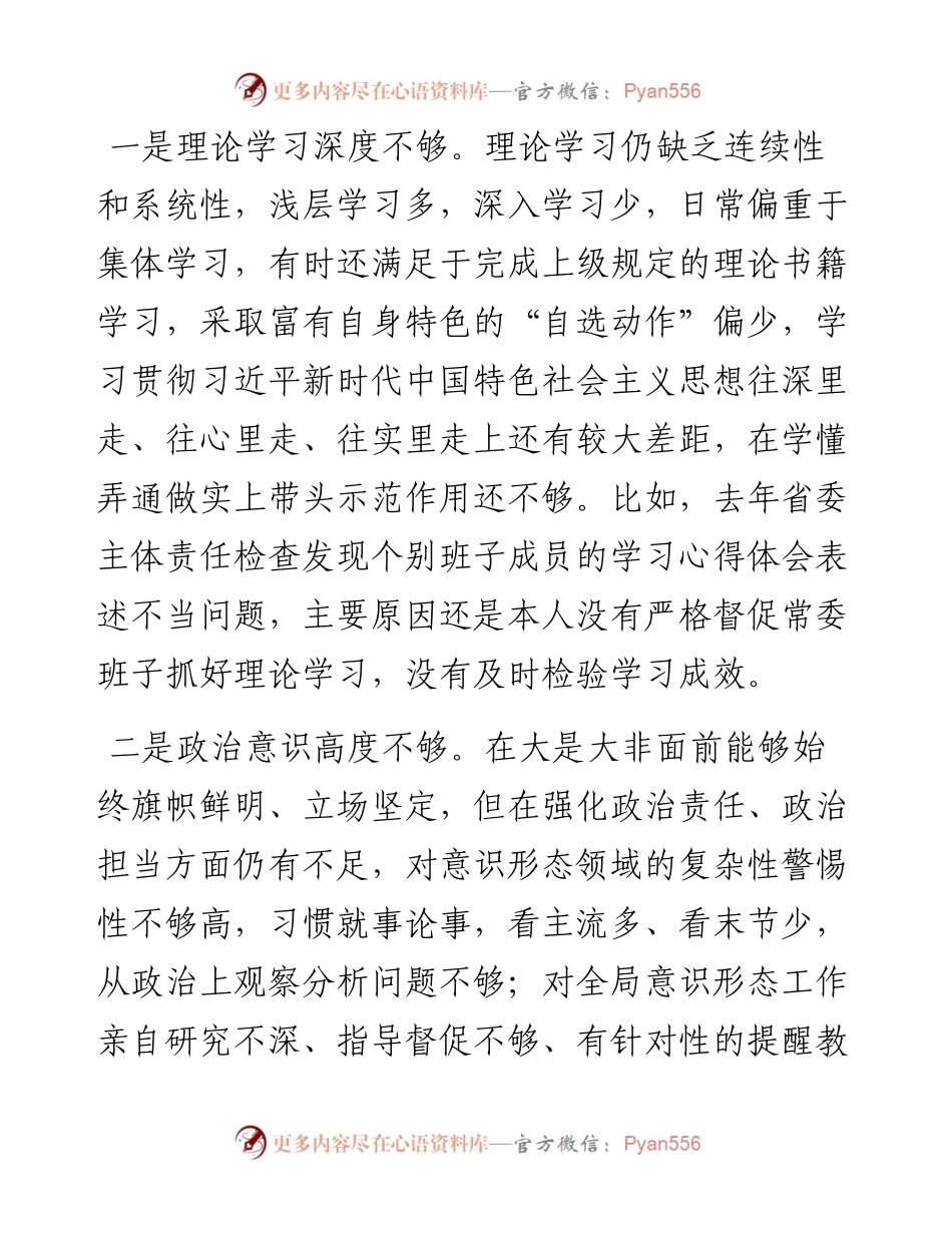 书记末专题民主生活会个人对照检查材料（五个带头）.docx_第2页