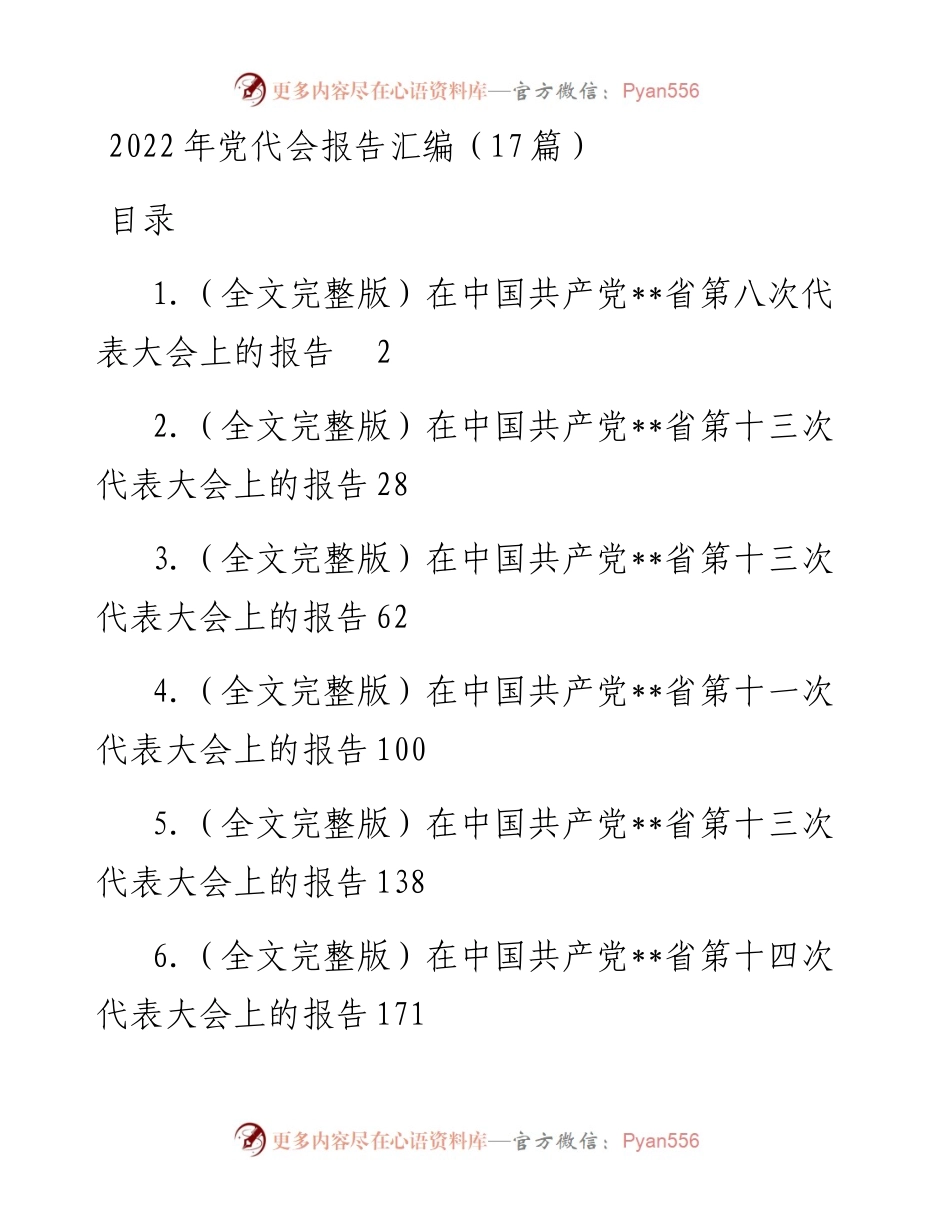 党代会报告汇编（17篇）.docx_第1页
