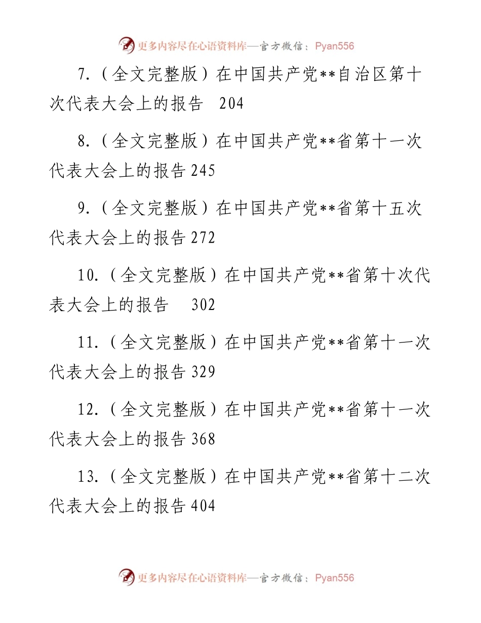 党代会报告汇编（17篇）.docx_第2页